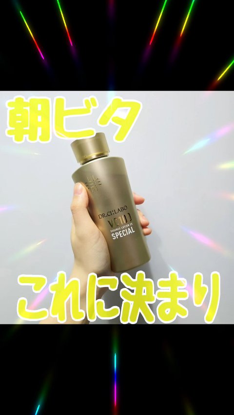 ビタミンはこれしか使わない◎

ドクターシーラボⓇ
VC100エマルジョンEX
のレビューです！

ボトルが新しくなってから、
使うのははじめて！
使い心地は今までとかわりなく、
トロッとしたテクスチャーの
ビタミン化粧水◎
もうずっと、私