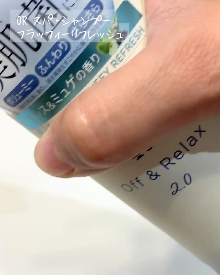 ＯＲ スパ・シャンプー フラッフィーリフレッシュ／トリートメント フラッフィーリフレッシュ/Off&Relax/市販シャンプーを使ったクチコミ（3枚目）
