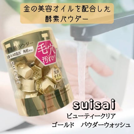 スイサイ ビューティクリア ゴールド パウダーウォッシュ/スイサイ ビューティクリア/洗顔パウダーの人気ショート動画