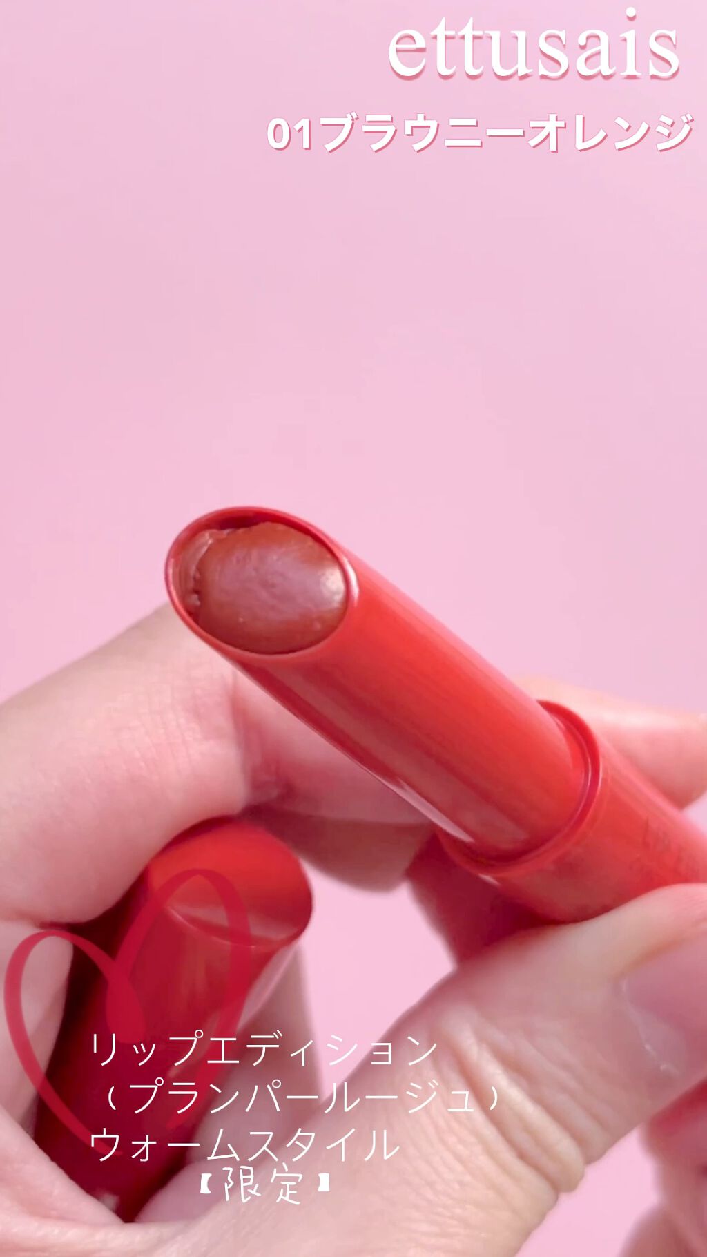 エテュセ リップエディション（プランパールージュ）ウォームスタイル/ettusais/口紅の人気ショート動画