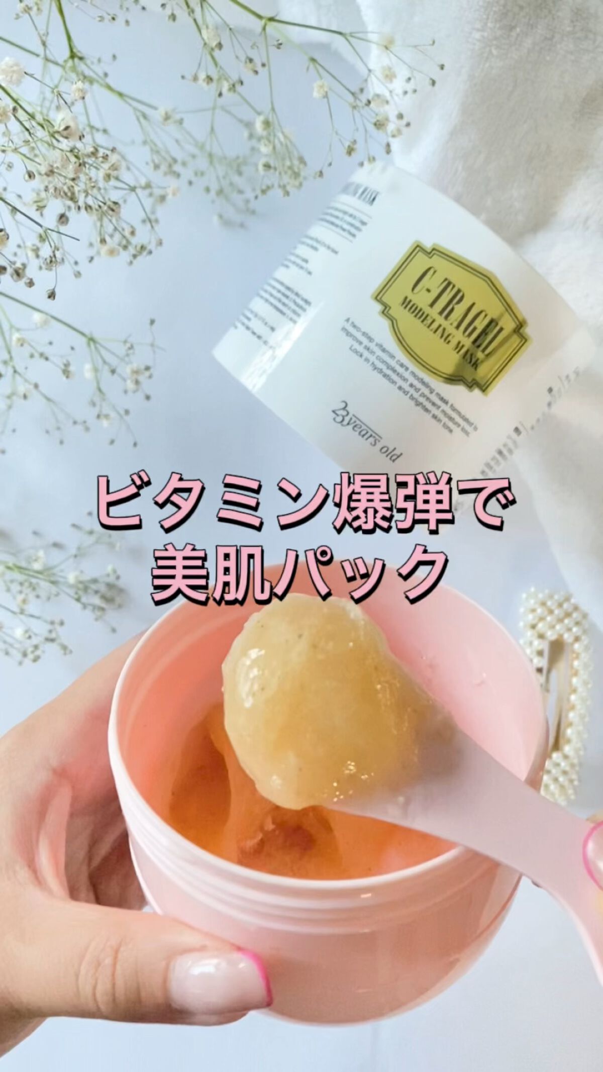 C-TRAGEL Modeling Mask Pack/23years old/その他スキンケアを使ったクチコミ（1枚目）