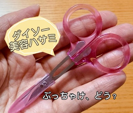 キャップ付 美容ハサミ/DAISO/その他化粧小物の人気ショート動画