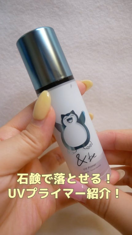 &be UVプライマー/&be/化粧下地の人気ショート動画