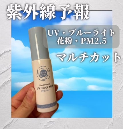 紫外線予報 ノンケミカル UVクリアミストM/紫外線予報/日焼け止めミスト・スプレーの人気ショート動画