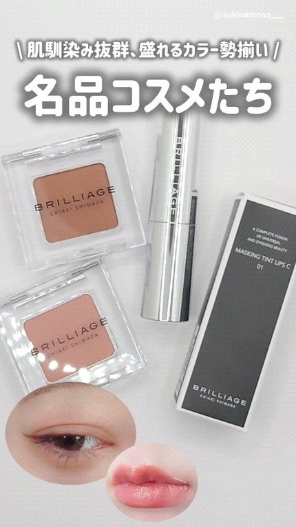 マスキング ティント リップス/ブリリアージュ/リップティントの人気ショート動画