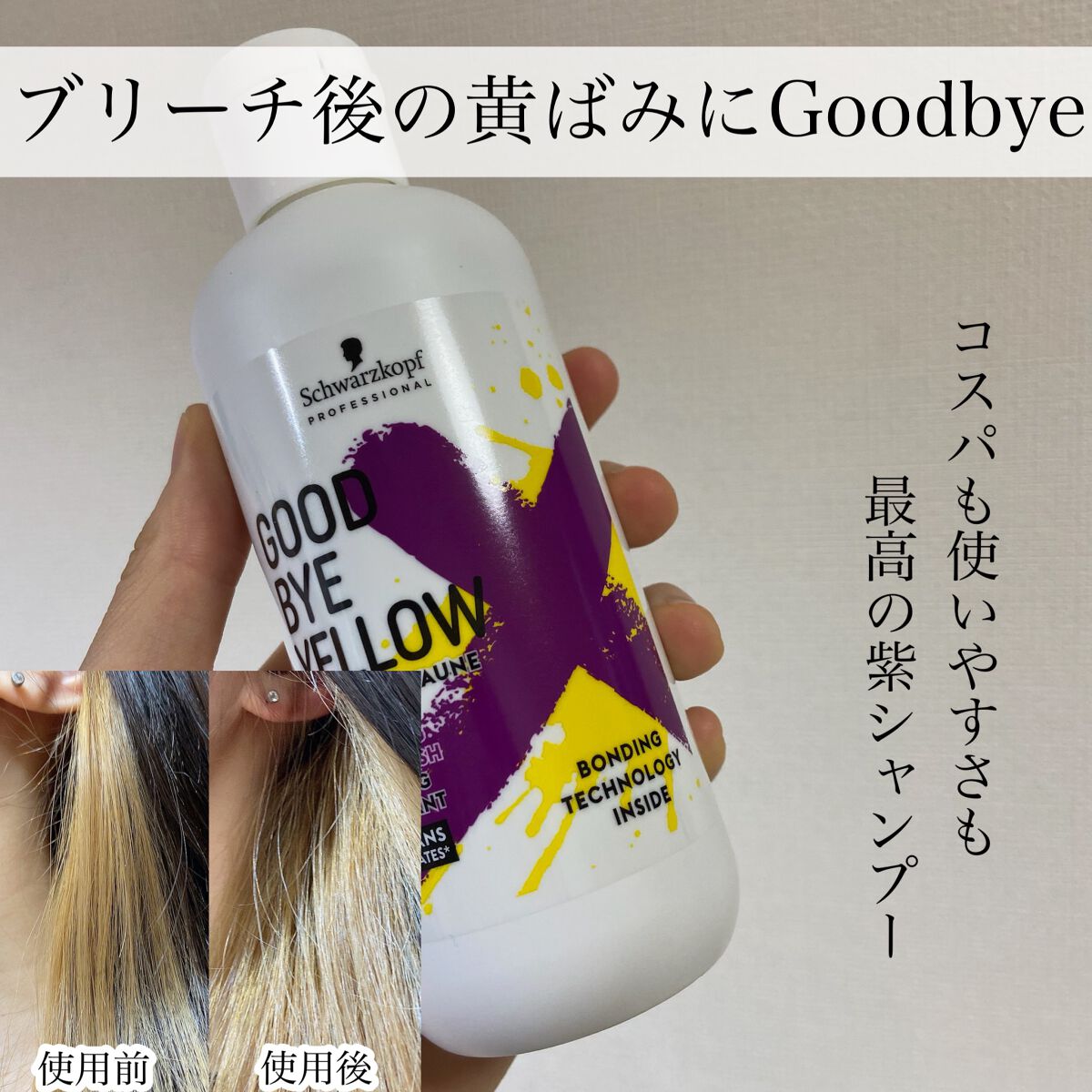 グッバイ イエロー カラーシャンプー/シュワルツコフ プロフェッショナル/市販シャンプーを使ったクチコミ（1枚目）
