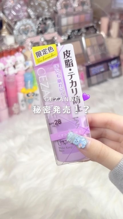 皮脂テカリ防止下地/CEZANNE/化粧下地の人気ショート動画