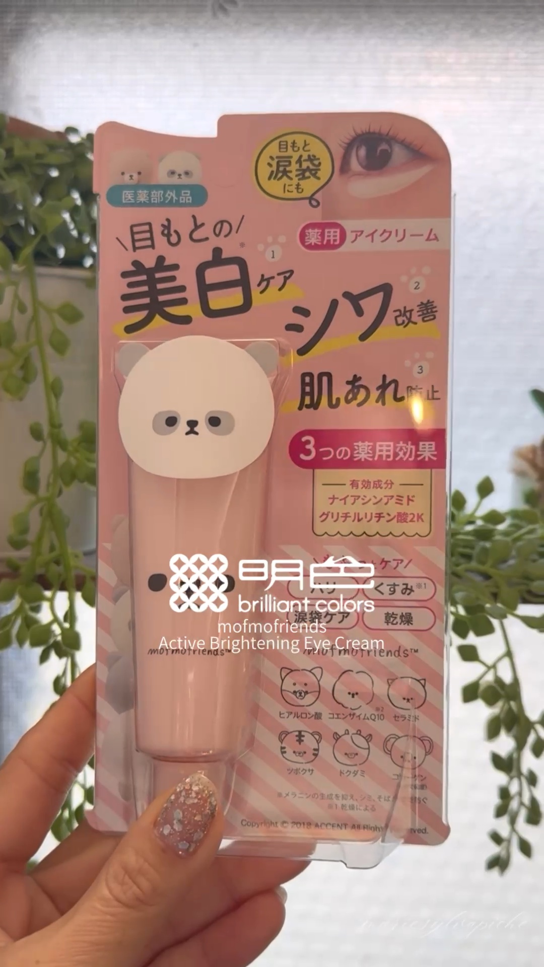 モフモフレンズ 薬用美白アイクリーム/明色/アイケア・アイクリームを使ったクチコミ（1枚目）