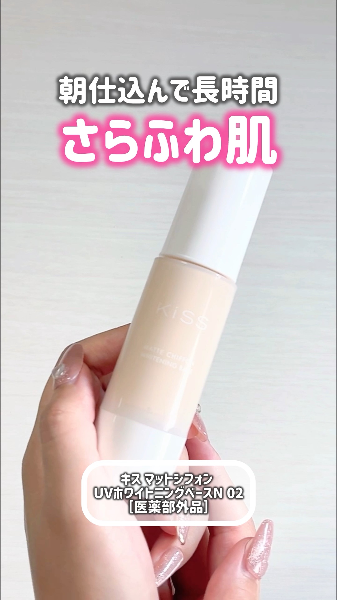 まじでテカリにくい
朝仕込んで長時間さらふわ肌キープ🌤️

キス　マットシフォン UVホワイトニングベースN 02［医薬部外品］

¥1,760（税込）

・････━━━━━━━━━━━････・

02Naturalは
標準肌〜ちょい