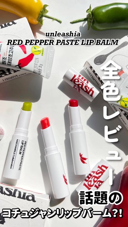レッドペッパーテイストリップバーム/unleashia/リップバームの人気ショート動画