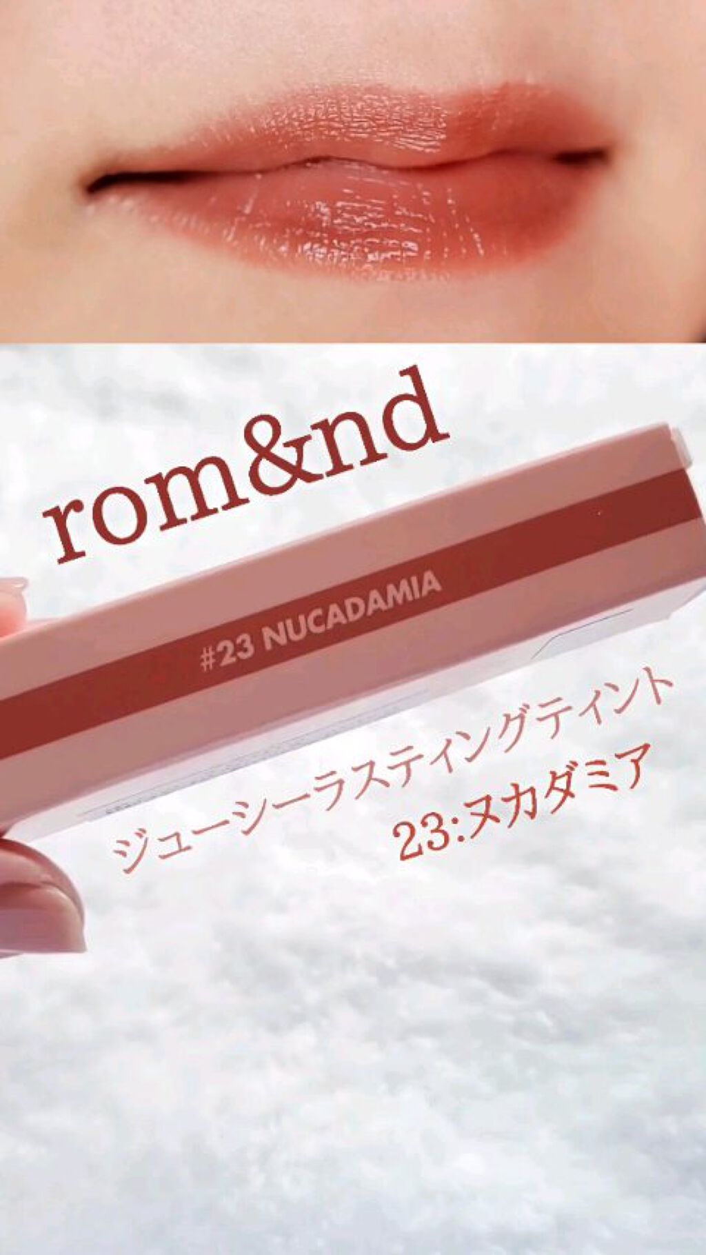 ジューシーラスティングティント/rom&nd/リップティントの人気ショート動画