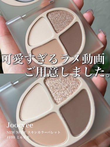 NEW NUDE スキンカラーパレット/Joocyee/アイシャドウパレットを使ったクチコミ（1枚目）