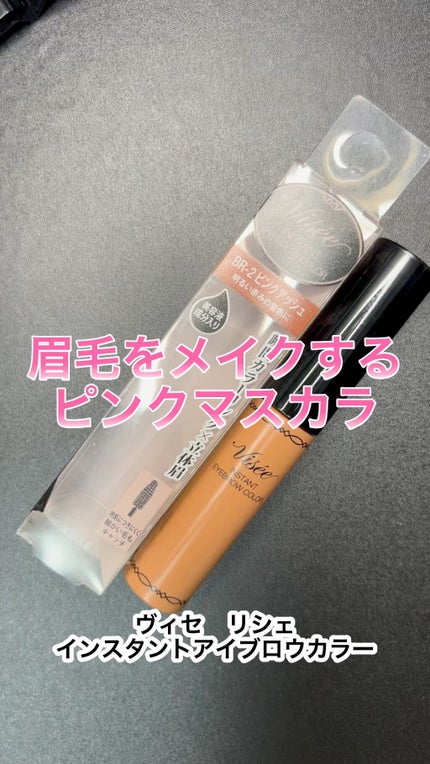 ヴィセ リシェ インスタント アイブロウ カラー/Visée/眉マスカラの人気ショート動画