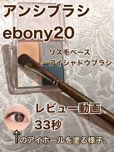 ebony 20/Ancci brush/メイクブラシの人気ショート動画