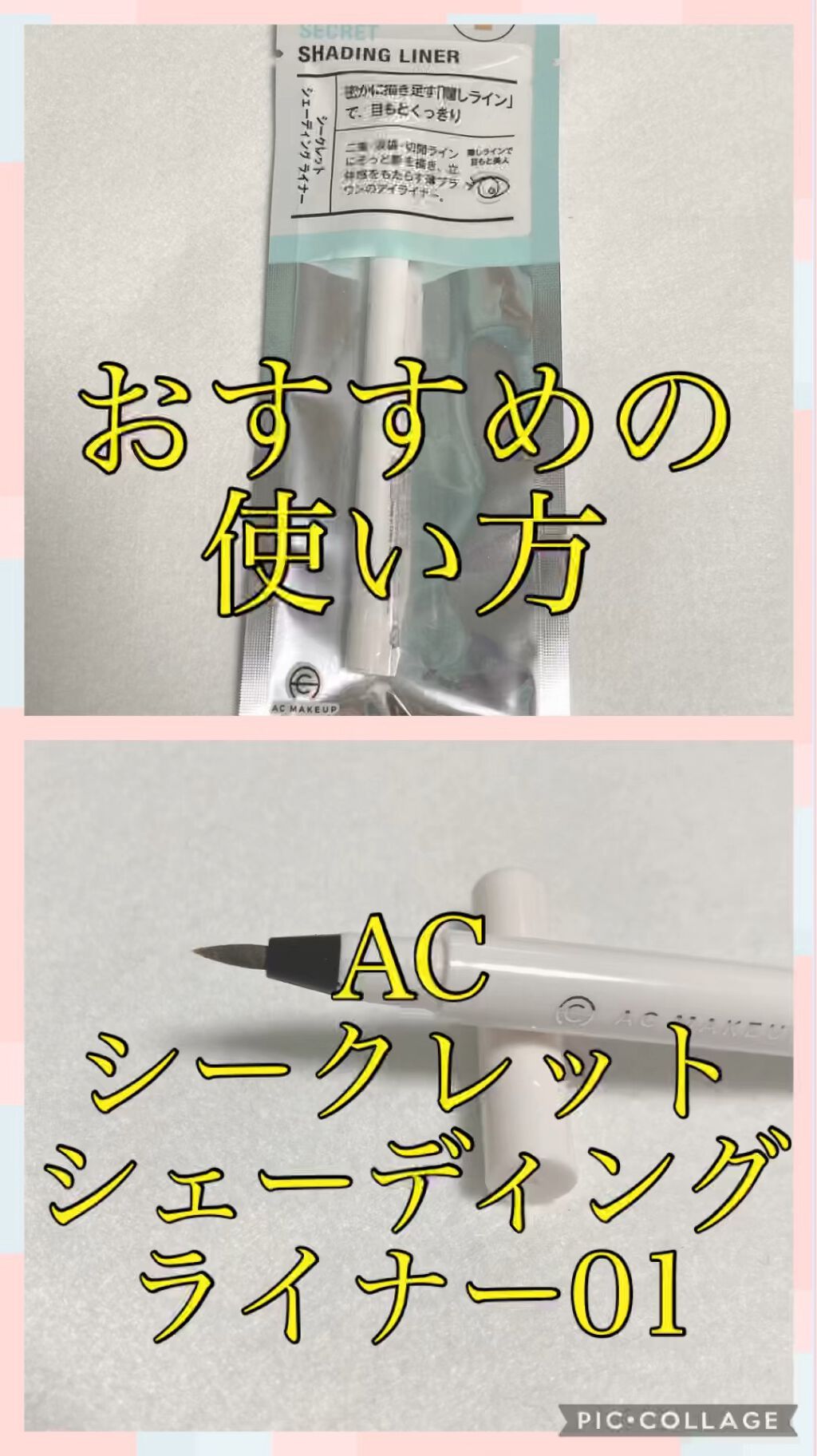 AC シークレット シェーディング ライナー/セリア/リキッドアイライナーを使ったクチコミ（1枚目）