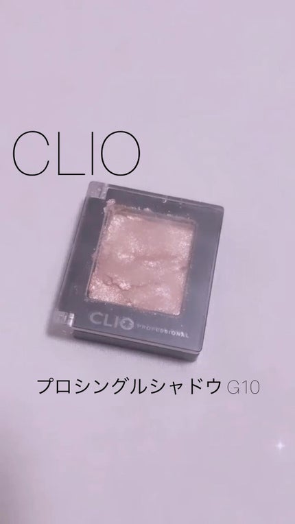 プロ シングル シャドウ/CLIO/単色アイシャドウの人気ショート動画
