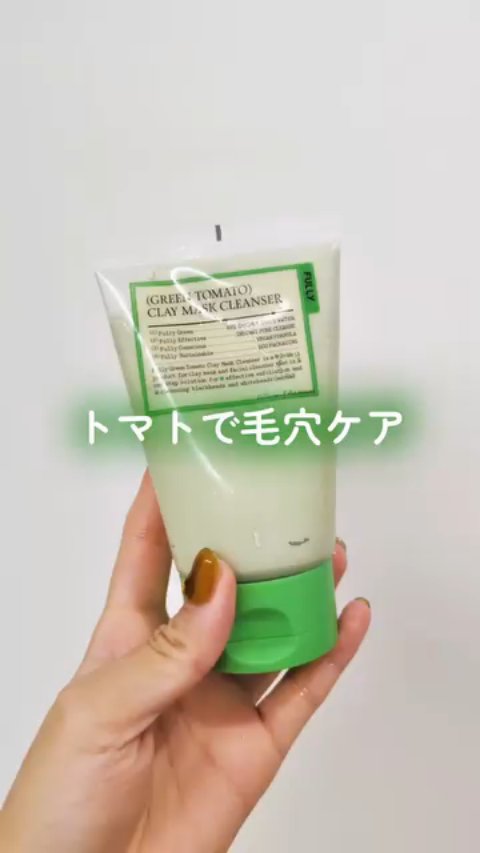 グリーントマトクリーム/FULLY/フェイスクリームの人気ショート動画