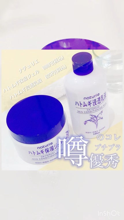ハトムギ保湿ジェル(ナチュリエ スキンコンディショニングジェル)/ナチュリエ/美容液の人気ショート動画