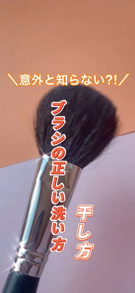 RMK チークブラシのクチコミ「\意外と知らない?!/
ブラシの洗い方&干し方
#コスメ #メイク #プチプラコスメ #コス.....」(1枚目)