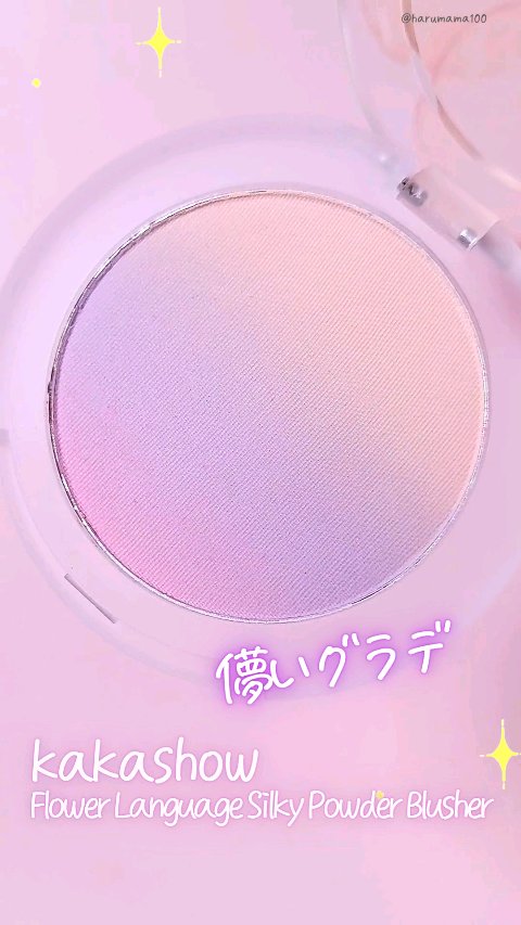 Flower Language Silky Powder Blusher/kakashow/パウダーチークを使ったクチコミ（1枚目）