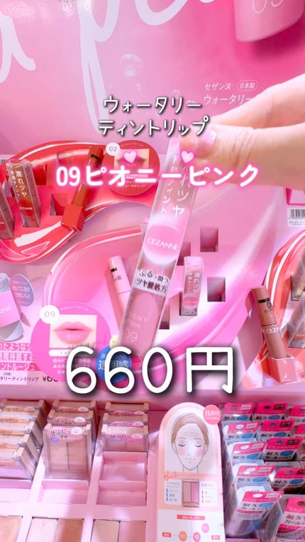 ウォータリーティントリップ/CEZANNE/リップティントの人気ショート動画