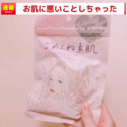 ごめんね素肌マスク/クリアターン/シートマスク・パックの人気ショート動画