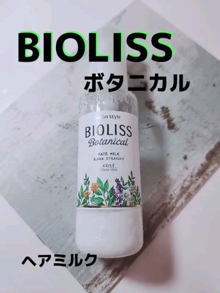 SSビオリス ボタニカル トリートメントミルク (リペア&モイスト)/SSビオリス/ヘアミルクを使ったクチコミ(1枚目)