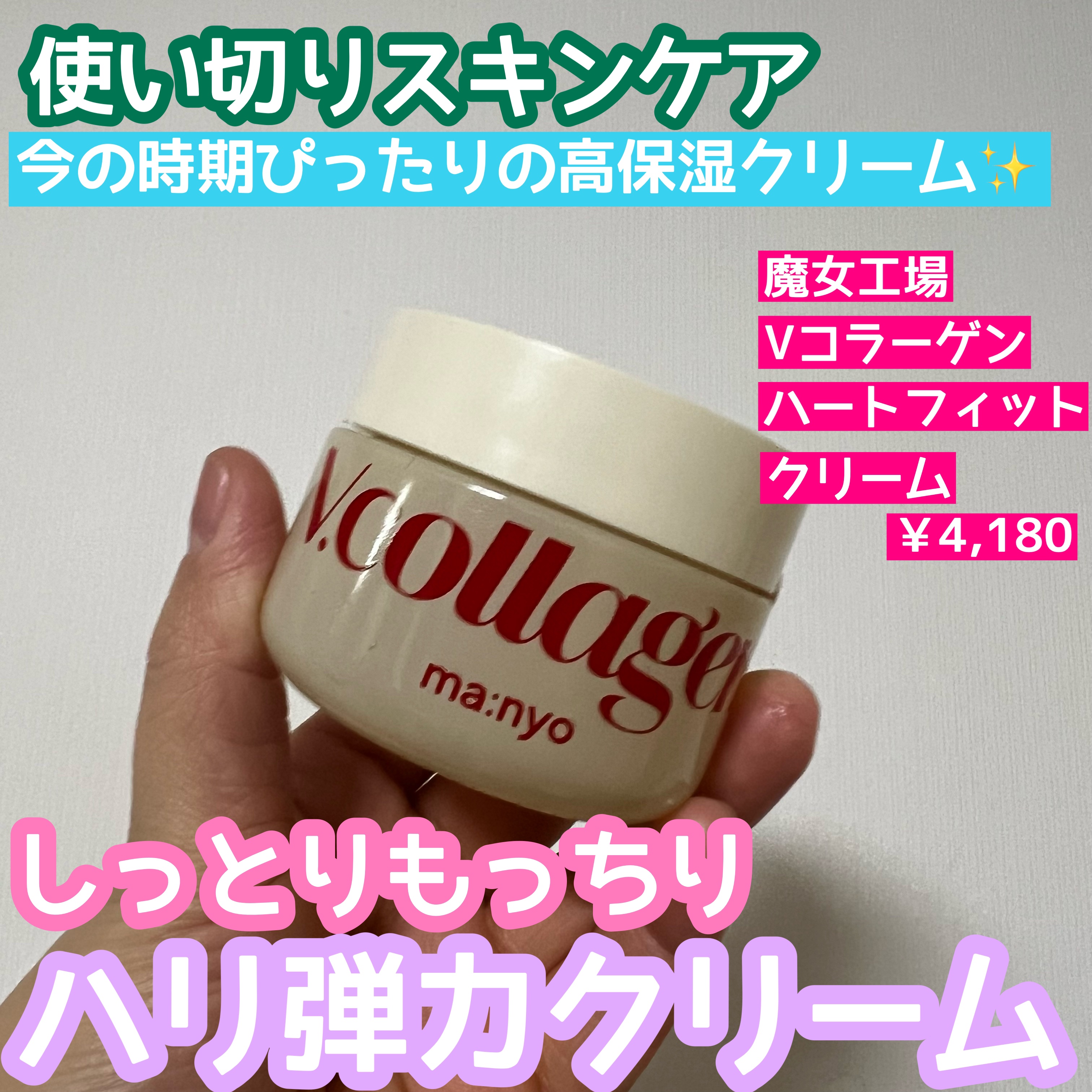  Vコラーゲン ハートフィット クリーム/manyo/フェイスクリームの動画クチコミ1つ目