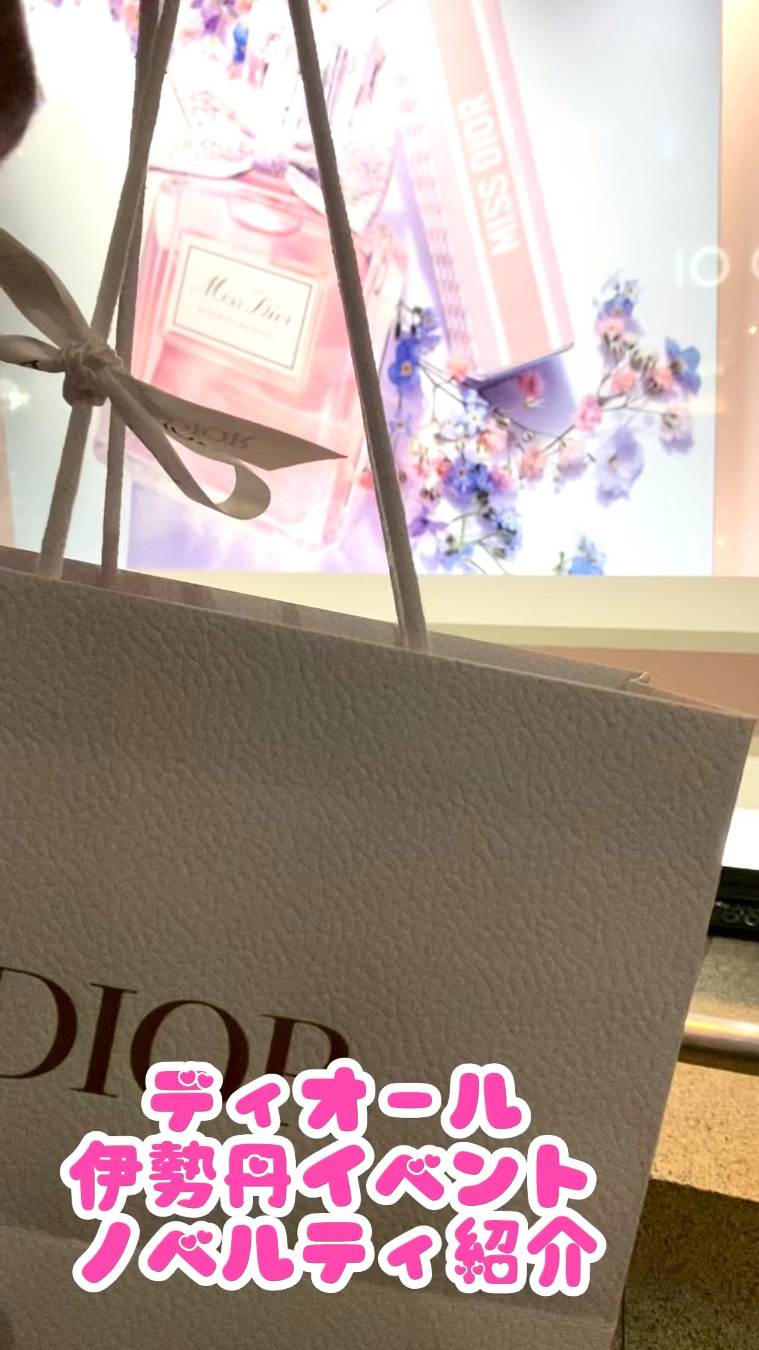 ミス ディオール オードゥ パルファン ミニ ミス/Dior/香水(レディース)の人気ショート動画