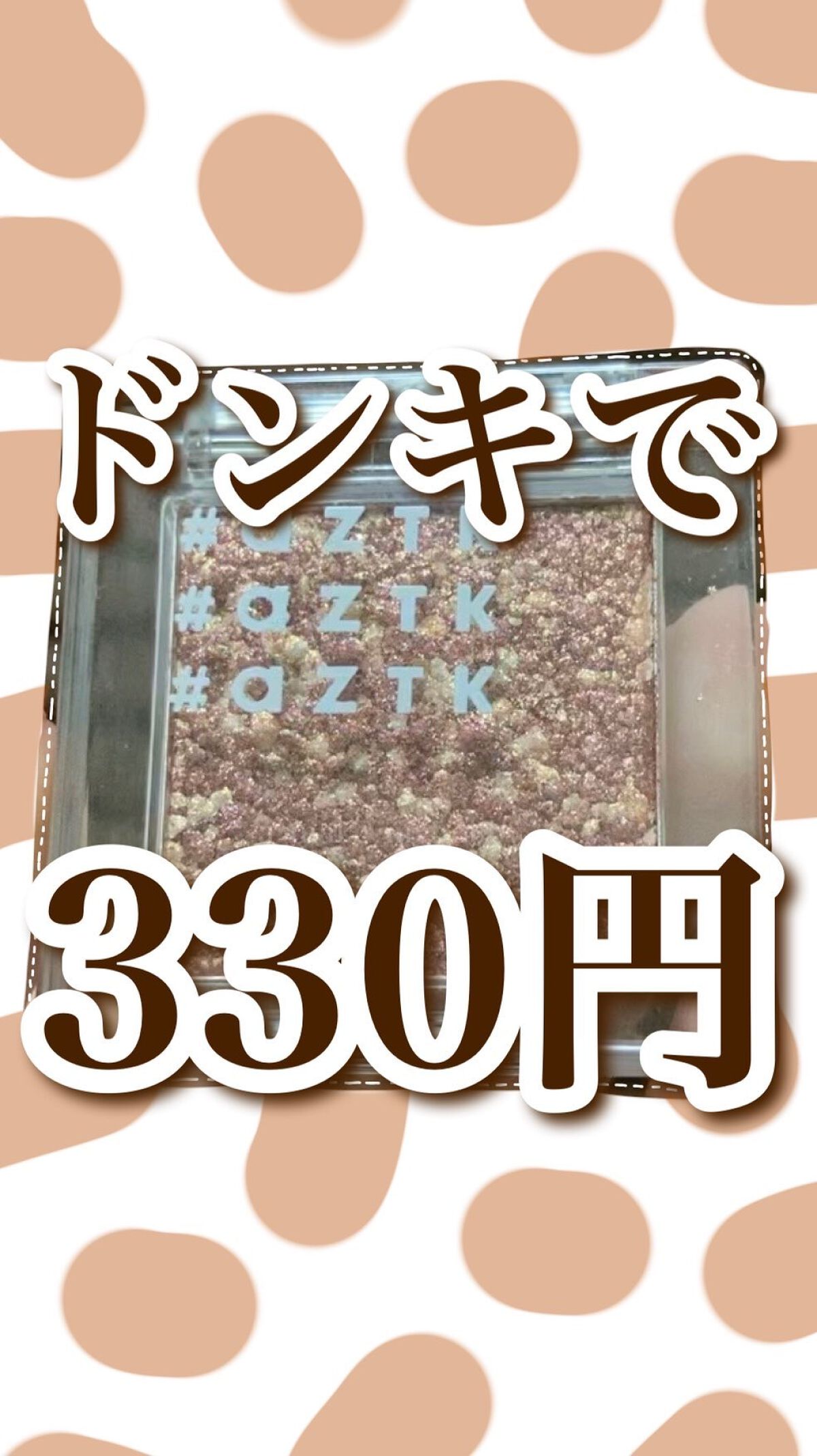 シングルアイシャドウ/aZTK/単色アイシャドウを使ったクチコミ（1枚目）