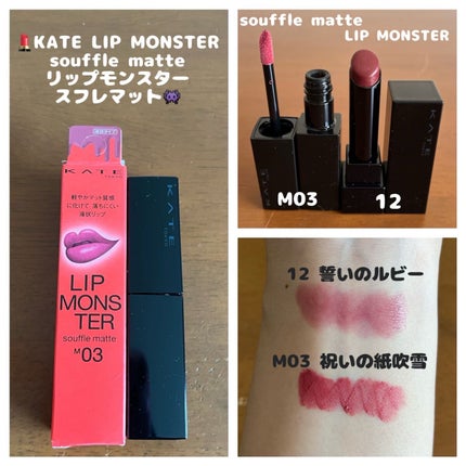 リップモンスター スフレマット/KATE/口紅の人気ショート動画