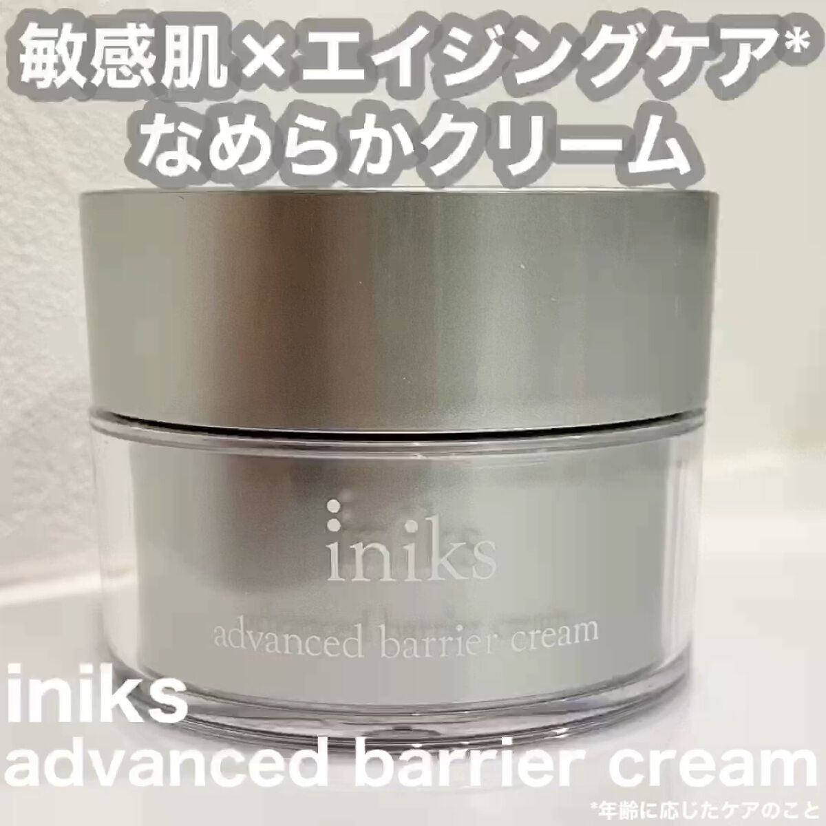 アドバンスバリア クリーム (敏感肌用クリーム)/iniks/フェイスクリームの動画クチコミ4つ目