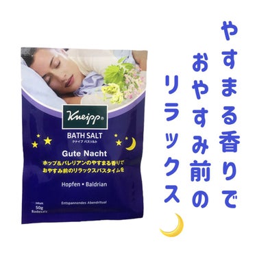 クナイプ グーテナハト バスソルト ホップ＆バレリアンの香り/クナイプ/入浴剤の動画クチコミ1つ目