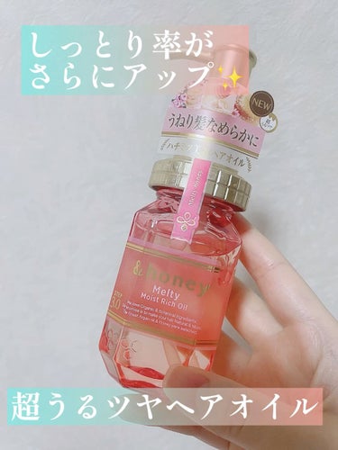 &honey Melty モイストリッチヘアオイル3.0/&honey/ヘアオイルを使ったクチコミ（1枚目）