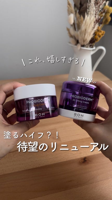 バイオヒールボ プロバイオダーム 3Dリフティングクリーム/BIOHEAL BOH/フェイスクリームの人気ショート動画