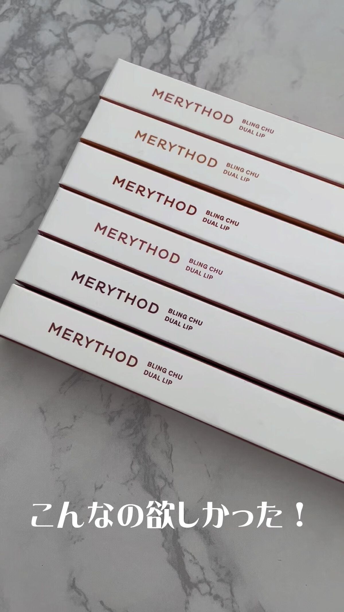 ブリングチューデュアルリップ/MERYTHOD/口紅の動画クチコミ2つ目