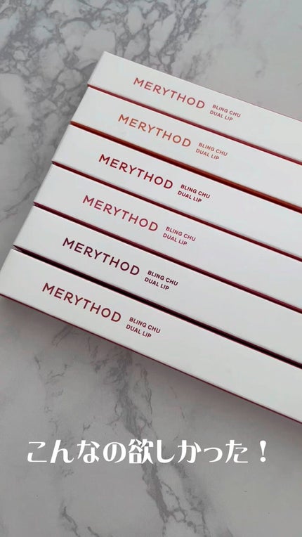 ブリングチューデュアルリップ/MERYTHOD/口紅の人気ショート動画