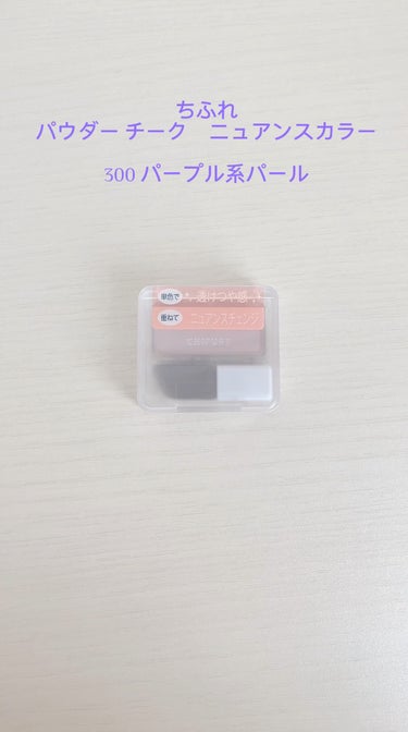  ……………………………
ちふれ
パウダー チーク　ニュアンスカラー300
パープル系パール
…………………………………………………………

⁡
⁡
白みのあるパープルカラー🤍
⁡
色はあまりつかず、透