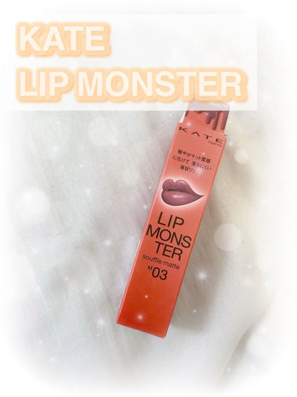 リップモンスター スフレマット/KATE/口紅の人気ショート動画