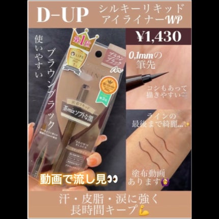 シルキーリキッドアイライナーWP/D-UP/リキッドアイライナーの人気ショート動画