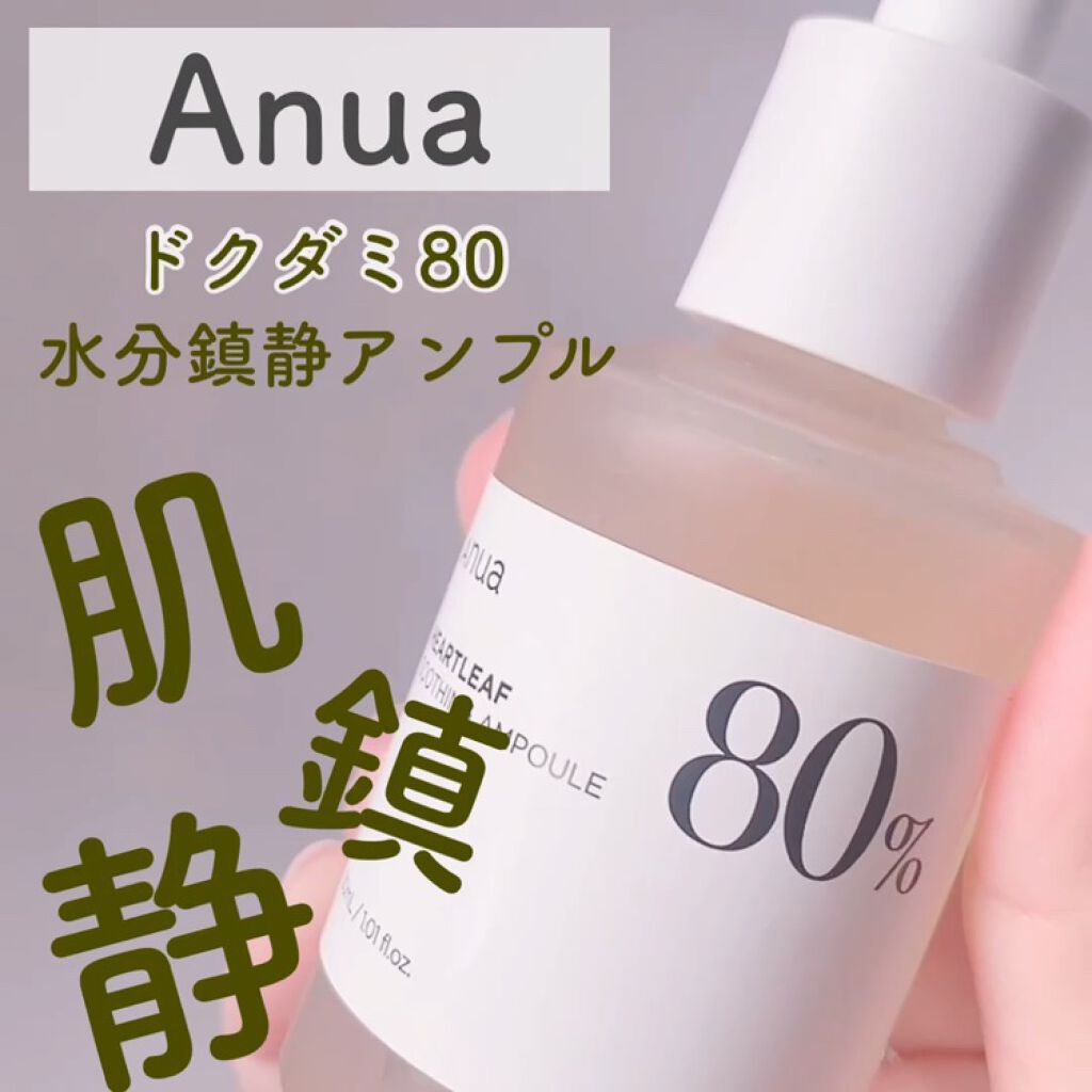 ドクダミ80％スージングアンプル/Anua/美容液を使ったクチコミ（2枚目）