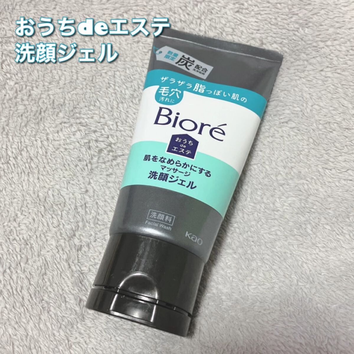 おうちdeエステ 肌をなめらかにするマッサージ洗顔ジェル 炭／ビオレの