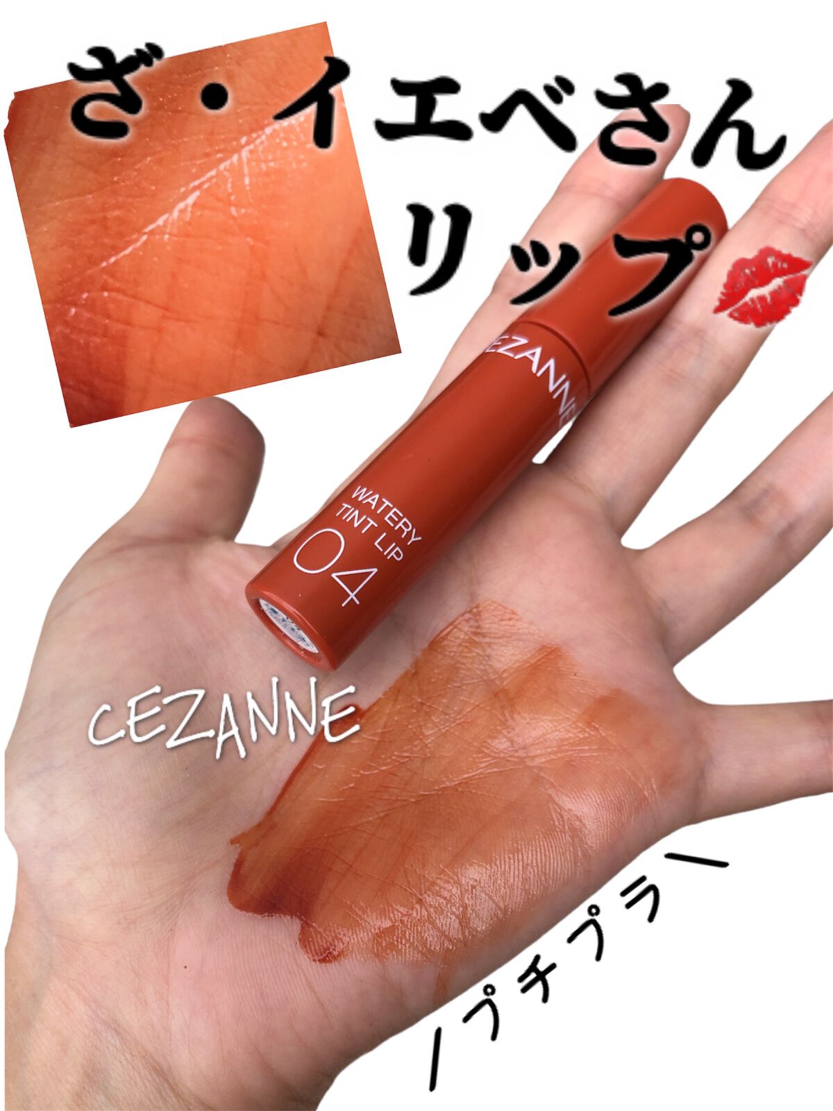 ウォータリーティントリップ/CEZANNE/リップティントの動画クチコミ4つ目