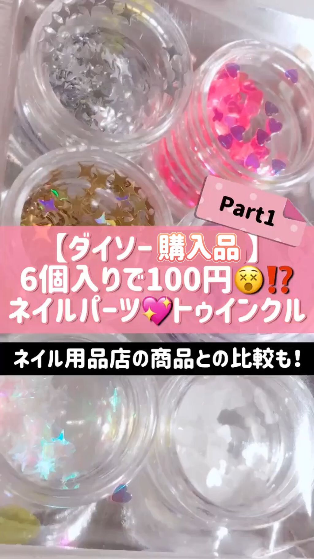 デコレーションネイルパーツ/DAISO/ネイルチップ・パーツの人気ショート動画