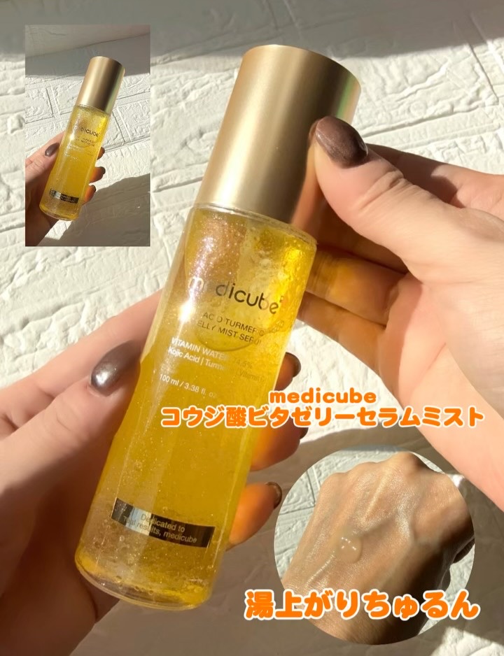 コウジ酸ビタゼリーセラムミスト/MEDICUBE/美容液の動画クチコミ4つ目