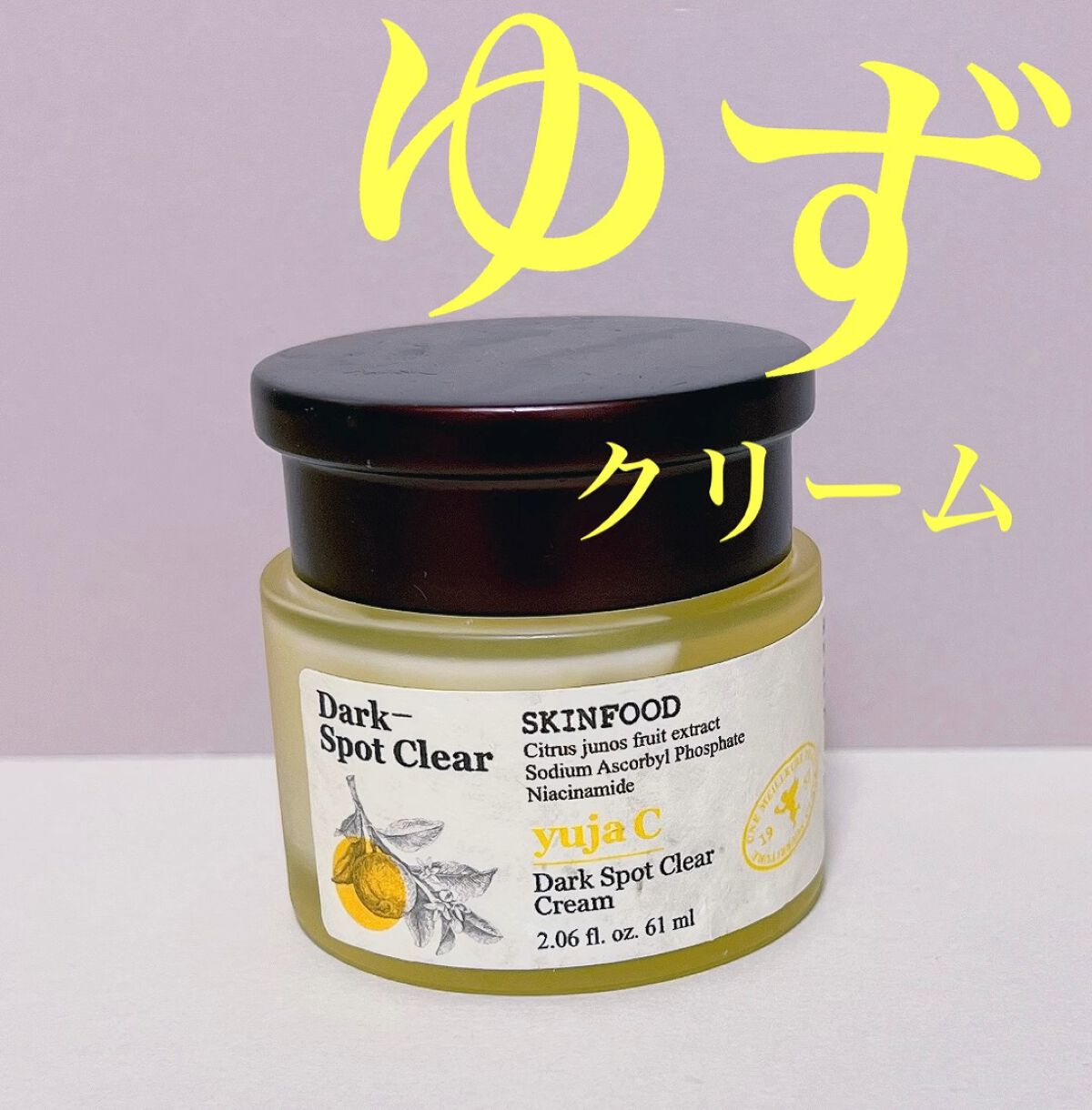 ゆずC ダークスポットクリア クリーム/SKINFOOD/フェイスクリームを使ったクチコミ（1枚目）