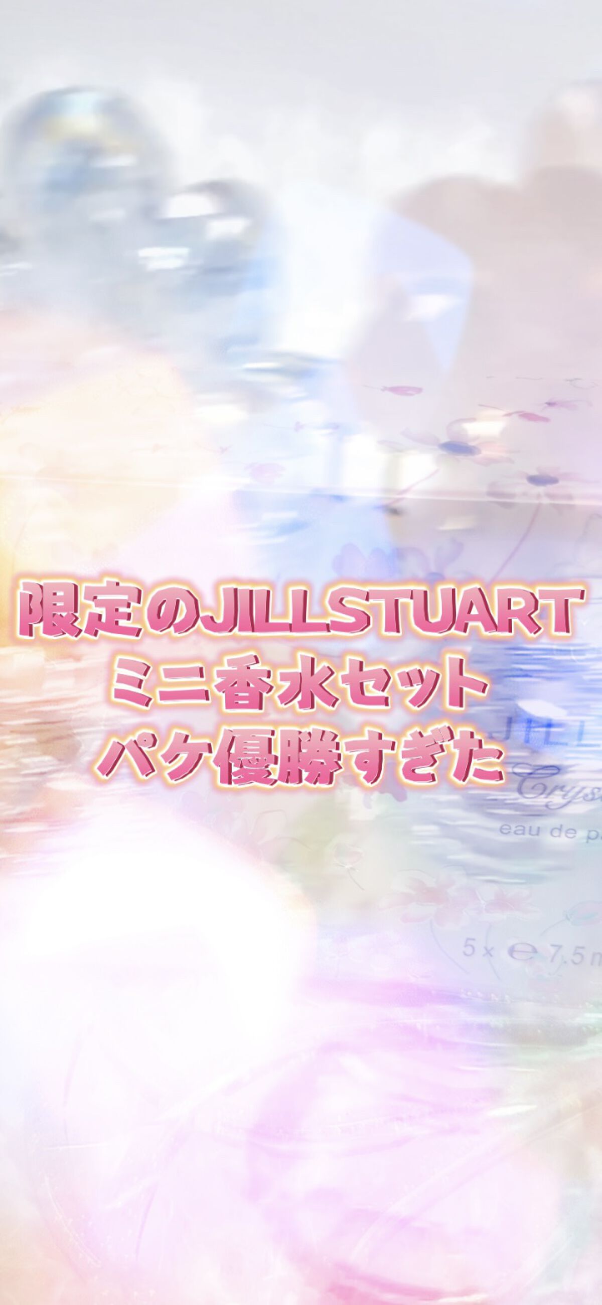 クリスタルブルーム ブリスフルブリーズ オードパルファン/JILL STUART/香水(レディース)の動画クチコミ2つ目