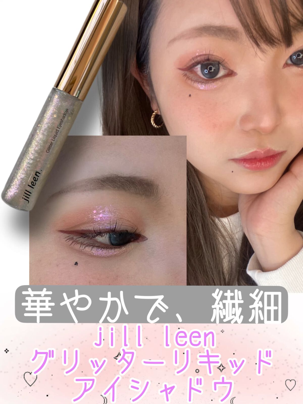 スターグリッターライナー/jill leen./ジェルアイライナーを使ったクチコミ（1枚目）