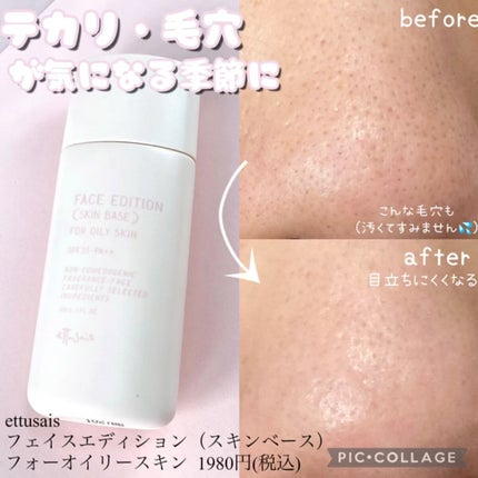 エテュセ フェイスエディション(スキンベース)フォーオイリースキン/ettusais/化粧下地の人気ショート動画