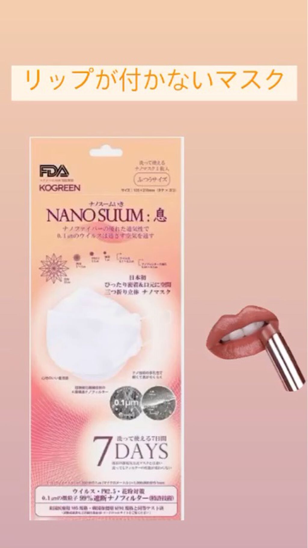 NANO SUUM:息 7days/KOGREEN/マスクを使ったクチコミ（1枚目）